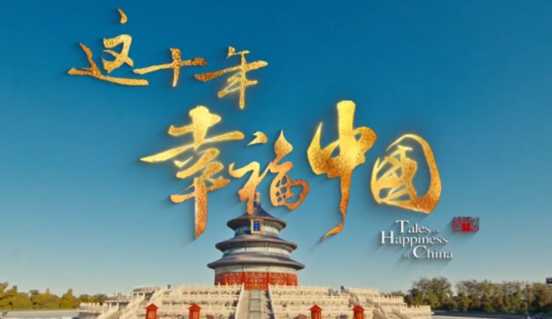 2023“中国梦 新征程”展播丨这十年·幸福中国02 耕读久传家